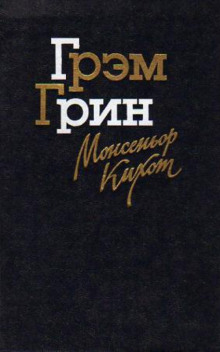 Монсеньор Кихот