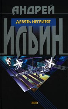 Девять негритят