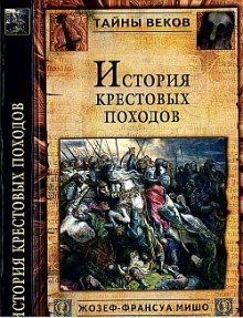 История крестовых походов