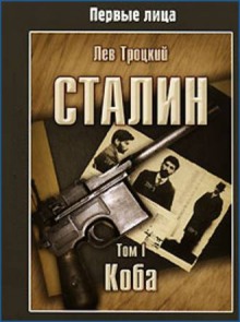 Сталин (Коба, Игры власти)