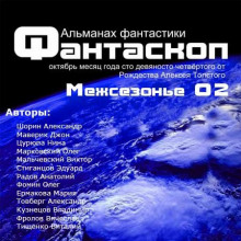 Альманах фантастики 2011 / Межсезонье 2 - Фантаскоп