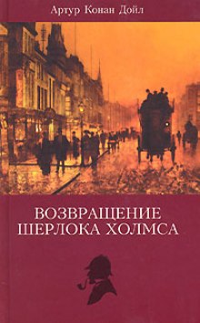 Записки Шерлока Холмса, Возвращение Шерлока Холмса