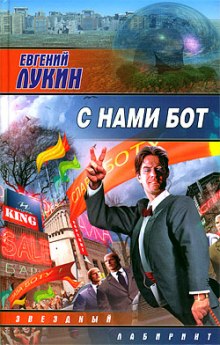 С нами бот