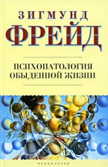 Психопатология обыденной жизни