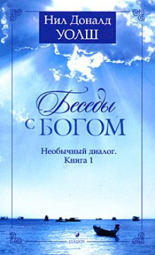 Беседы с Богом. Книга 1