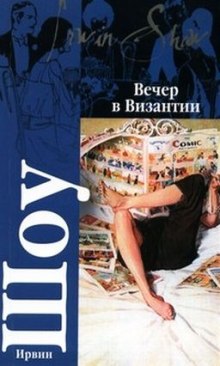 Вечер в Византии