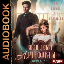 Леди любят артефакты. Книга 2