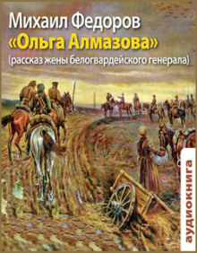 Ольга Алмазова. Рассказ жены белогвардейского генерала