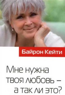 Мне нужна твоя любовь - а так ли это?