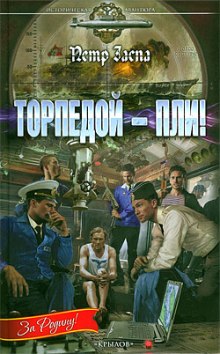 Торпедой - пли!