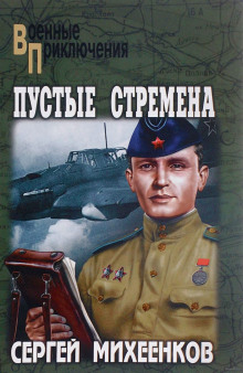 Пустые стремена