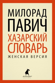 Хазарский словарь. Женская версия