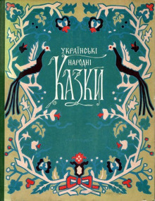 Украинские народные сказки Українські народні казки