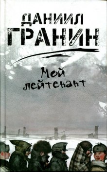 Мой лейтенант