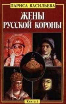 Жены русской короны. Книга 1