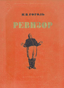 Слушать аудиокнигу ревизор гоголь. Ревизор 1952 книга. Книга Ревизор (Гоголь н.в.). Гоголь Ревизор книга 1952 год. Ревизор Гоголь 1952 обложка.