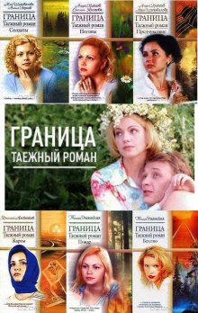 Граница. Таежный роман. Погоны