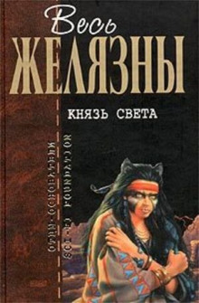 Князь света аудиокнига