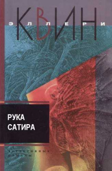 Рука сатира