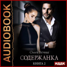 Содержанка. Книга 2