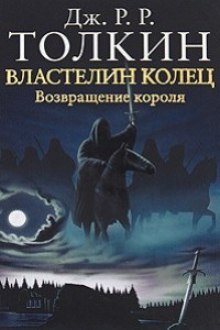 Властелин колец. Возвращение короля