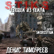 S-T-I-K-S. Человек из Пекла