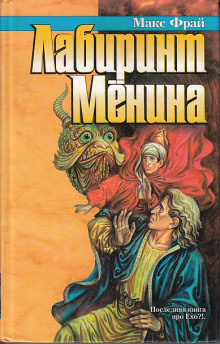 Лабиринт Мёнина