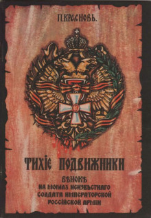 Тихие подвижники. Венок на могилу неизвестного солдата Императорской Российской Армии