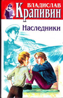 Наследники