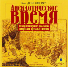 Анекдотическое время