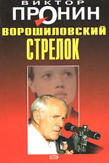 Ворошиловский стрелок