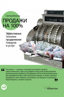 Продажи на 100%