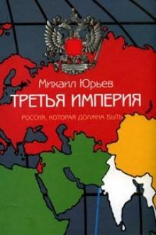 Третья империя. Россия, которая должна быть. Часть 1