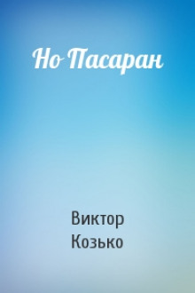 Но Пасаран