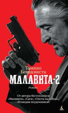 Малавита 2