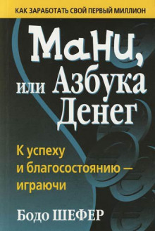 Мани, или Азбука денег