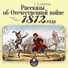 Рассказы об Отечественной войне 1812 года