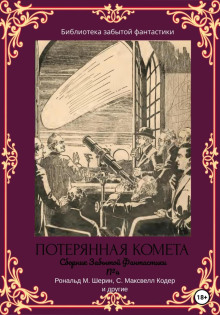 Сборник Забытой Фантастики №4. Потерянная комета