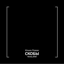 Скобы. Конец 2018