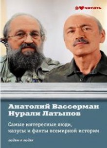 Самые интересные факты, люди и казусы всемирной истории, отобранные знатоками