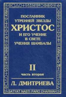 Посланник Утренней Звезды Христос и Его Учение в свете Учения Шамбалы