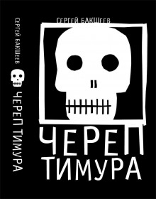 Череп Тимура