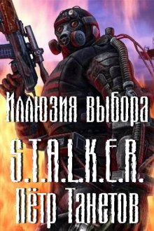 S.T.A.L.K.E.R. Иллюзия выбора