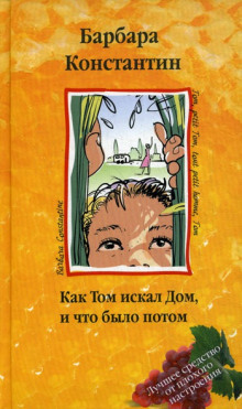 Как Том искал Дом, и что было потом