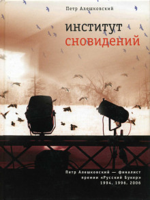 Институт сновидений. Старгород двадцать лет спустя