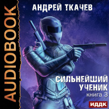 Сильнейший ученик. Книга 3