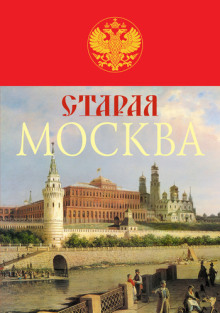 Старая Москва