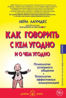 Как говорить с кем угодно и о чем угодно