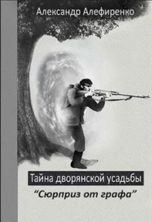 Тайна дворянской усадьбы. Книга 2. Сюрприз от графа