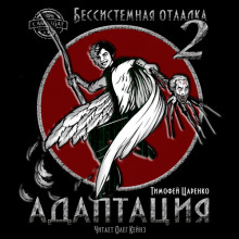 Бессистемная отладка. Адаптация